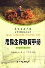 居民生存教育手册 重大自然灾害应对篇