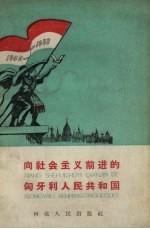 向社会主义前进的匈牙利人民共和国