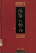 汉语大词典 附录·索引