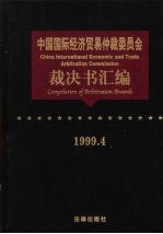 中国国际经济贸易仲裁委员会裁决书汇编 1999.4