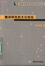 翻译研究的文化转向