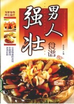 男人强壮食谱
