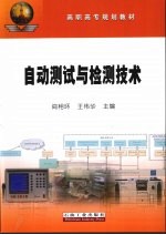 自动测试与检测技术