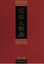 汉语大词典 第6卷 下 水-方