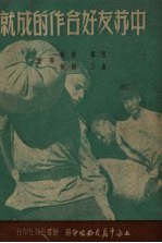 中苏友好合作的成就