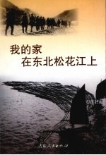 吉林市文史资料 第19辑 我的家在东北松花江上