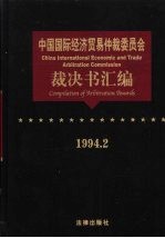 中国国际经济贸易仲裁委员会裁决书汇编 1994.2