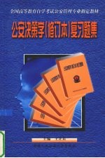 公安决策学 修订本 复习题集