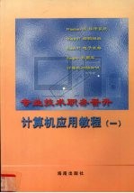专业技术人员职务晋升计算机应用教程 第1册