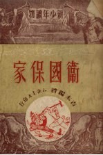 卫国保家