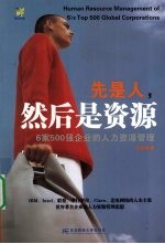 先是人，然后是资源 6家500强企业的人力资源管理