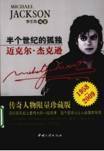 半个世纪的孤独 迈克尔·杰克逊