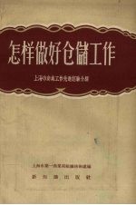 怎样做好仓储工作 上海市商业工作先进经验介绍
