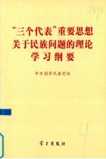 “三个代表”重要思想关于民族问题的理论学习纲要