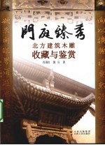 门庭臻秀 北方建筑木雕收藏与鉴赏