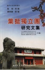 叶挺独立团研究文集