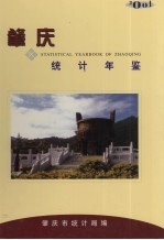 肇庆统计年鉴 2001