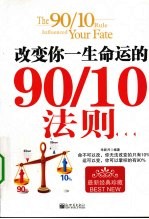 改变你一生命运的90/10法则