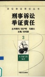 刑事诉讼举证责任 3
