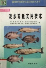 淡水养鱼实用技术