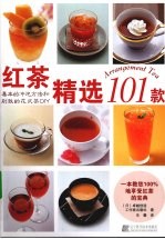 红茶精选101款