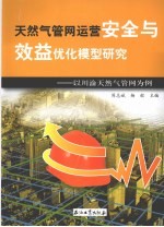天然气管网运营安全与效益优化模型研究 以川渝天然气管网为例