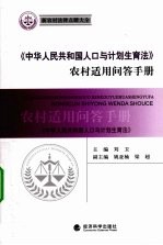 《中华人民共和国人口与计划生育法》农村适用问答手册
