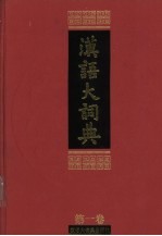 汉语大词典 第1卷