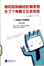 唠叨妈妈嫁给肚腩老爸生了个有霸王女友的我