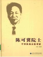 陈可冀院士 中西医结合医学家