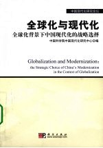 全球化与现代化 全球化背景下中国现代化的战略选择