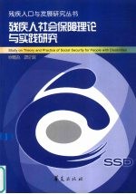 残疾人社会保障理论与实践研究