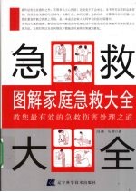 图解家庭急救大全 教您最有效的急救伤害处理之道