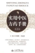实用中医方药手册