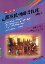 美英报刊阅读教程 高级本 精选版