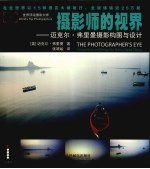摄影师的视界 迈克尔·弗里曼摄影构图与设计