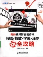 我的视频影音制作书 剪辑·特效·字幕·压制玩全攻略