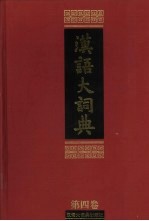 汉语大词典 第4卷 尸-支