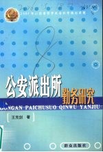 公安派出所勤务研究
