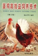 蛋鸡高效益饲养技术