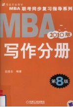 MBA联考同步复习指导系列 写作分册 2010版