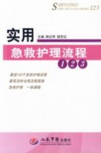 实用急救护理流程123