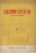 怎样召开乡人民代表大会