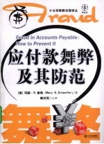 应付款舞弊及其防范