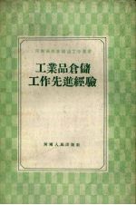 工业品仓储工作先进经验