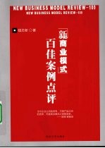 新商业模式 百佳案例点评
