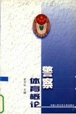 警察体育概论