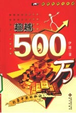超越500万 超级玩转大乐透