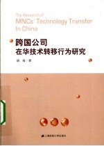 跨国公司在华技术转移行为研究