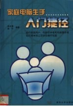 家庭电脑生手入门捷径
